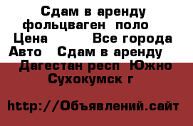 Сдам в аренду фольцваген- поло. › Цена ­ 900 - Все города Авто » Сдам в аренду   . Дагестан респ.,Южно-Сухокумск г.